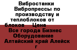Вибростанки, Вибропрессы по производству и теплоблоков от 1000 блоков. › Цена ­ 550 000 - Все города Бизнес » Оборудование   . Алтайский край,Алейск г.